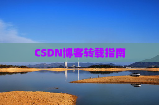 CSDN博客转载指南