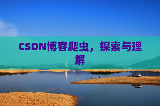 CSDN博客爬虫，探索与理解