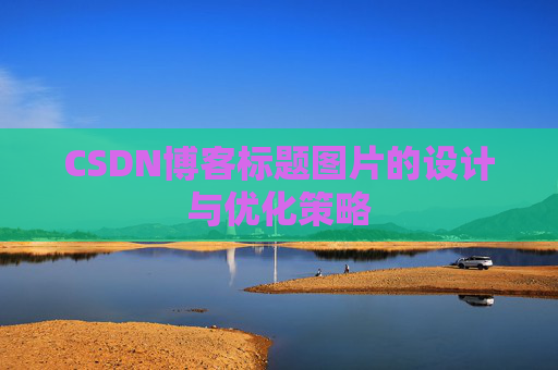 CSDN博客标题图片的设计与优化策略