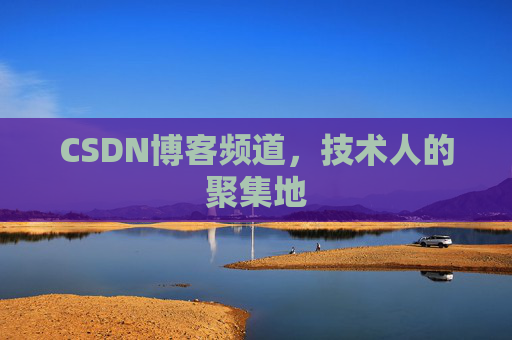 CSDN博客频道，技术人的聚集地