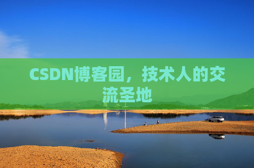 CSDN博客园，技术人的交流圣地