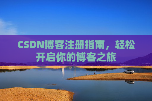 CSDN博客注册指南，轻松开启你的博客之旅